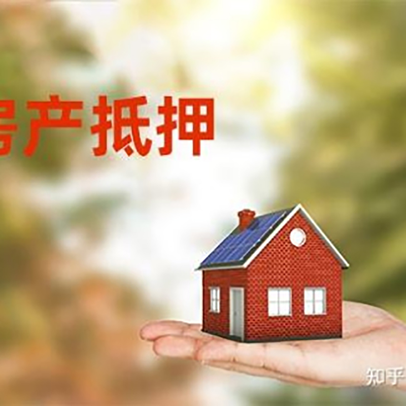 延平房屋抵押贷款的条件及流程