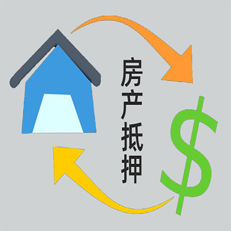 延平房产抵押贷款定义|住房抵押贷款|最新攻略